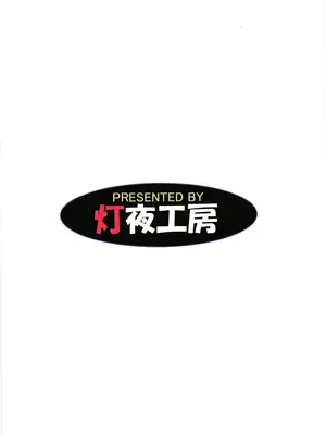 (C106) [灯夜工房 (灯ひでかず)] 此処から逃れるその為の｜为了能够从此处逃离出去 [紫藤汉化组]_0003