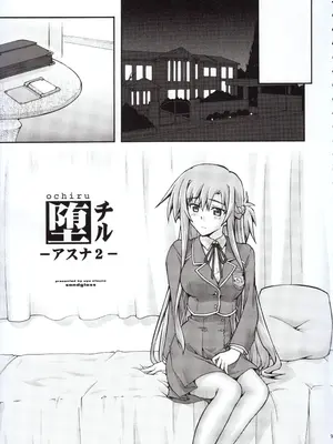 [sandglass (烏有あつの)] 堕チル -アスナ2- (ソードアート・オンライン) [阿南個人漢化]_0008