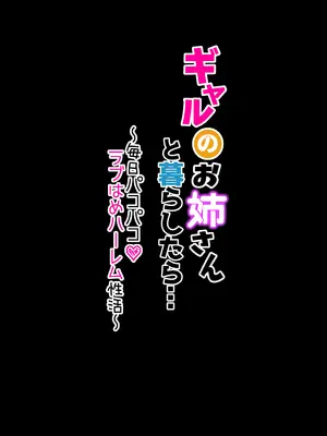 [メルコロ (KANIKORO)] ギャルのお姉さんと暮らしたら…〜毎日パコパコラブはめハーレム性活〜 [甜族星人x我不看本子汉化] [DL版]_0002