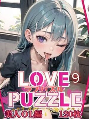 [ルビーの瞳] LOVE PUZZLE〜ラブパズル〜9【美女ОL編美麗CG120枚収録】