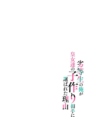 [いたうみきたか] 劣等生の俺が皇女達の子作り相手に選ばれた理由 1_0002