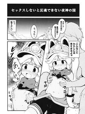 [クリティカルヒット! (ぜっつ)] セックスしないと反魂できない夜神の国 (原神) [DL版]_0006