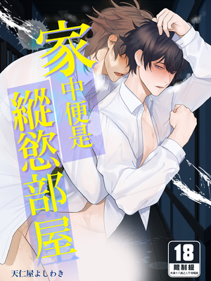 [クラブレニュ (天仁屋よしわき)] 家はヤリ部屋 [中国翻訳] [無修正] [DL版]