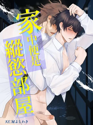 [クラブレニュ (天仁屋よしわき)] 家はヤリ部屋 [中国翻訳] [無修正] [DL版]_02_index_2_1