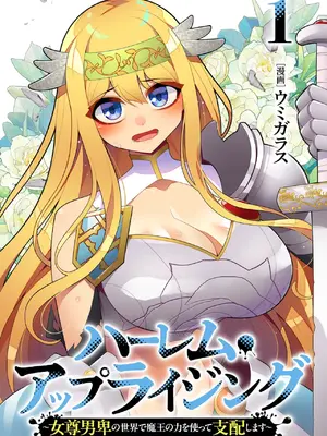 [ウミガラス] ハーレム・アップライジング ～女尊男卑の世界で魔王の力を使って支配します～ 1_0003