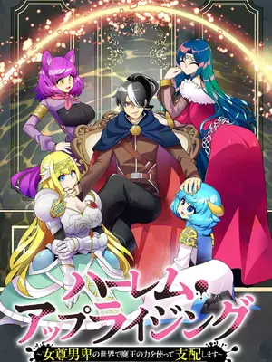 [ウミガラス] ハーレム・アップライジング ～女尊男卑の世界で魔王の力を使って支配します～ 1_0006