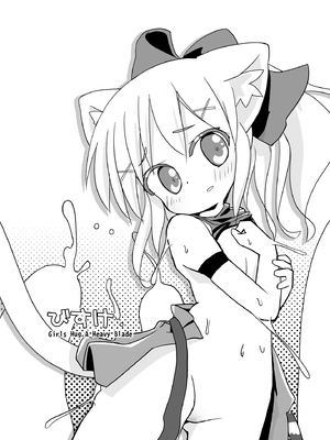 [椪惚邸 (椪惚わいし)] Girls Hug A Heavy Blade [DL版]_0005