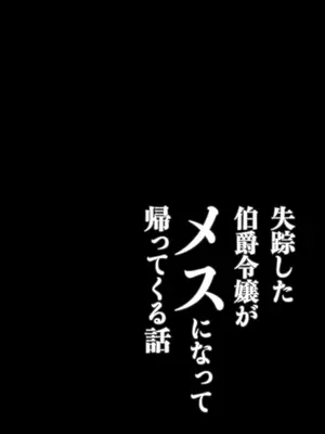 [芝生ケーキ] 失踪した伯爵令嬢がメスになって帰ってくる話_0002