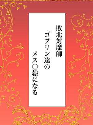 [かんろ堂アート] 敗北対魔師ゴブリン達のメス○隷になる_0002