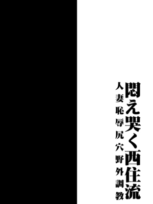 [1787 (マカロニandチーズ)] 悶え哭く西住流 人妻恥辱尻穴野外調教 (ガールズ&パンツァー) [中国翻訳]_0003