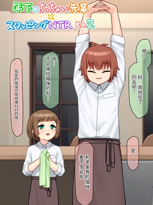 [upStick (あーりおおーりお)] 年下のちっちゃい先輩×スワッピングNTR その2｜年下的小个子前辈 × 交换伴侣 NTR 2 [中国翻訳]_0003