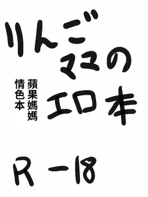 [もつあき] -りんごママのえろほん_0002