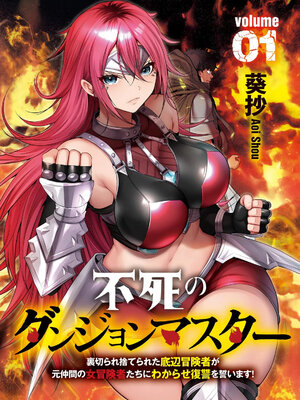 [葵抄] 不死のダンジョンマスター 裏切られ捨てられた底辺冒険者が元仲間の女冒険者たちにわからせ復讐を誓います！ 第01巻_0003
