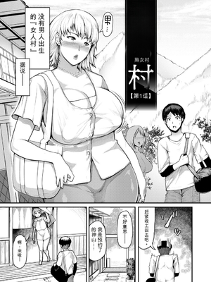 [黄猿] 熟女村 だらしなボディで子孫繁栄村おこし [DL版][简中翻译][机翻]_005