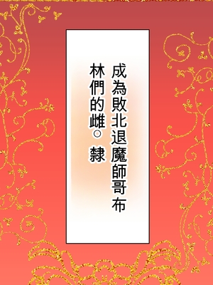 [かんろ堂アート] 敗北対魔師ゴブリン達のメス○隷になる [ai翻譯]_0002