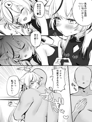 [すばちきゅ! (すばち)] いちゃいちゃ甘々ココナえっち (ブルーアーカイブ) [DL版]_0010