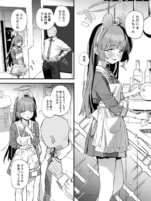 [すばちきゅ! (すばち)] ミユちゃんとあまい同棲せいかつ (ブルーアーカイブ) [DL版]_0002