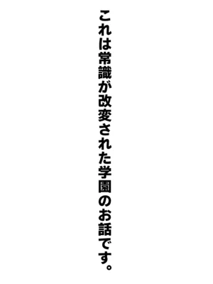 [ふわふわソーダ (森田つみれ)] 常識改変おしっこ自由学園 [DL版]_0002