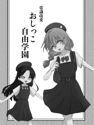 [ふわふわソーダ (森田つみれ)] 常識改変おしっこ自由学園 [DL版]_0003