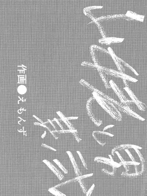 [武力大王 (えもんず)] えろまんが日本昔話 山姥中編_0002