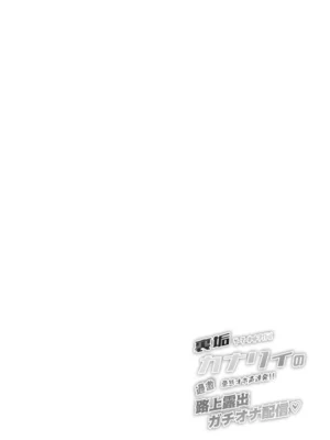 [Stapspats (翡翠石)] 裏垢ゲーマーネットアイドルカナリィの(悪態オホ声連発!!)過激!!路上露出ガチオナ配信♡ (ポケモンレジェンズゼットエー) [DL版] [日祈漢化]_0004