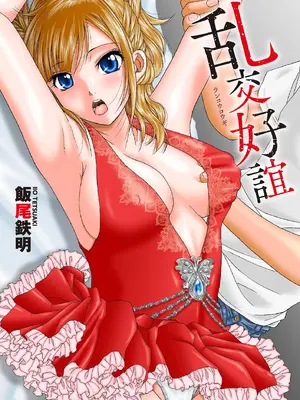[飯尾鉄明] 乱交好誼_002