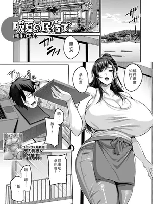 [仁志田メガネ] 晩夏の民宿で (コミック刺激的 SQUIRT！！Vol.73) [Maosama個人渣翻] [DL版]
