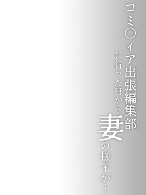 [ひらひら (ひらり)] コ○ティア出張編集部に行った日から妻の様子が… [中国翻訳] [無修正] [DL版]_0004