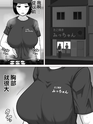 [アスタローサン (タカサキジロー)] たこ焼き屋のおばさん(40歳)が常連客の男子学生におっぱい(垂れ気味)を見せた結果 [中文翻譯]_0002
