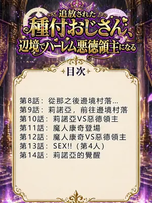 [銀髪的賞金獵人篇]被驅逐的播種大叔 在邊境成為後宮惡德領主第2巻[種付け出版]【銀髪の賞金稼ぎ編】追放された種付けおじさん、辺境でハーレム悪徳領主になる第2巻_00002