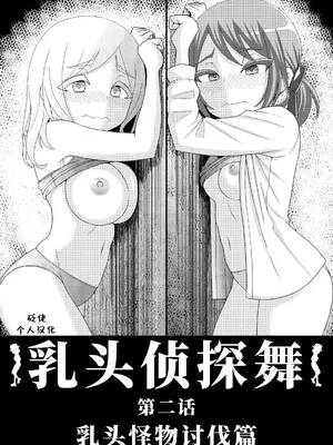 [39亭 (OZ)] 乳首探偵マイ2 [中国翻訳]_0004