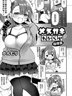 [かんむり]メスガキわからせ指導室(COMICグーチョ vol.9)[DL版] [阿南個人漢化]_0002