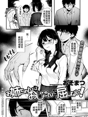 [おそまつ] お姉ちゃんはおじさんに屈しない! (コミックゼロス #124)｜姊姊絕不會屈服於大叔的！ [中国翻訳] [DL版]_0005