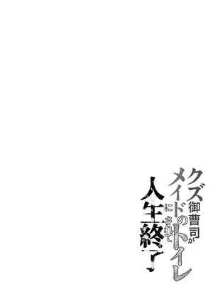 [Little mantis (黒天姫)] クズ御曹司がメイドのトイレにされて人生終了_0004