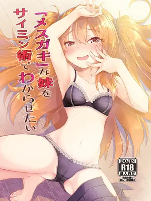 [ひつじんトコ (ひつじん)] 「メスガキ」な妹をサイミン術でわからせたい [DL版]