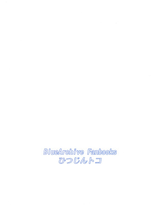 [ひつじんトコ (ひつじん)] おじさんにHないたずらしちゃだめだよ～♥ (ブルーアーカイブ) [DL版]_0022