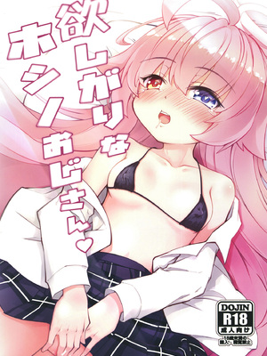 [ひつじんトコ (ひつじん)] 欲しがりなホシノおじさん♥ (ブルーアーカイブ) [DL版]