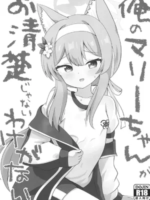 [まっさら (佐倉まさち)] 俺のマリーちゃんがお清楚じゃないわけがない (ブルーアーカイブ) [DL版]_0002