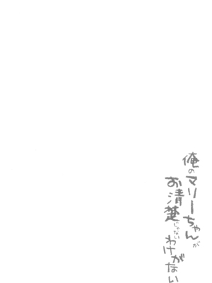 [まっさら (佐倉まさち)] 俺のマリーちゃんがお清楚じゃないわけがない (ブルーアーカイブ) [DL版]_0003