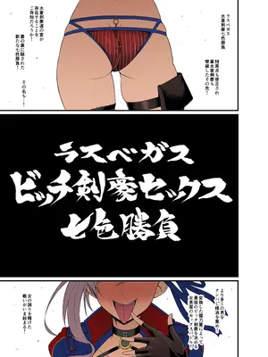 [デジアンコ (あんこまん)] ラスベガスビッチ剣豪セックス七色勝負 (Fate／Grand Order) [カラー化] [DL版]_0002