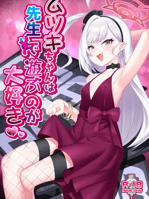 [幻想美甘 (きりみあ)] ムツキちゃんは先生で遊ぶのが大好き (ブルーアーカイブ) [DL版]