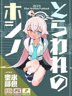 [氷倶楽部 (こおりみず)] とらわれのホシノ (ブルーアーカイブ) [DL版]