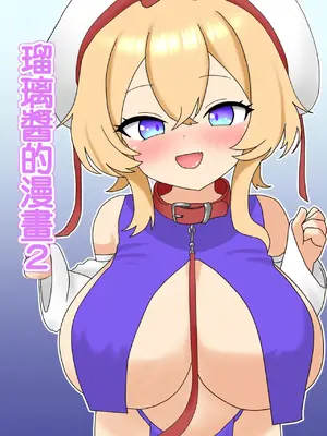[なめか] 瑠璃ちゃん漫画2 (東方Project)｜瑠璃醬的漫畫2 [中国翻訳]