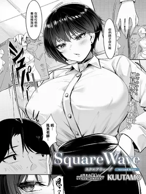 [KUUTAMO] Square Wave -Second Wave- (COMIC ルクセリア vol.06) [中国翻訳] [DL版]_0002