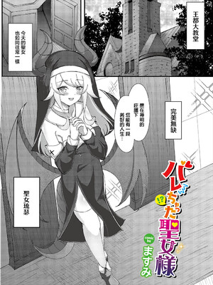 [ますみ] バレちゃった聖女様 (ダンジョン攻略はSEXで!! VOL. 16) [中国翻訳]