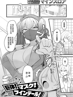[マインスロア] 巨体!マスク!ツインテール! (COMIC アンスリウム 2026年8月号) [中国翻訳] [DL版]