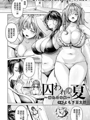 [よもぎ豆太郎] 囚われの夏 ～溺れる母娘～ (ANGEL 倶楽部 2024年9月号) [中国翻訳] [無修正] [DL版]_003