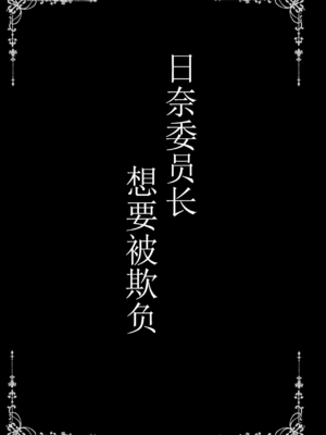 (C103) [SHINING (しゃいあん)] ヒナ委員長はイジメられたい (ブルーアーカイブ) [河鱼个人汉化] [DL版]_003