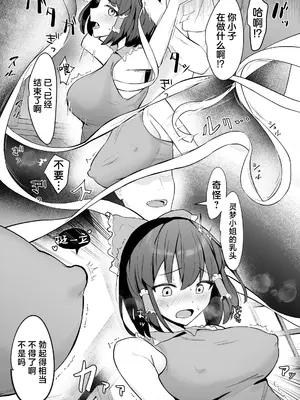 [どろいど] 霊夢さんが無知なカラダに快楽を叩き込まれてメス堕ちする話 (東方Project)｜灵梦小姐懵懂无知的身体被狠狠注入堕落雌性忍不住做爱的故事 [守矢十字陵汉化] [DL版]_0009