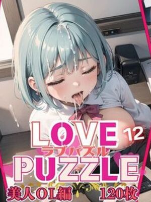 [ルビーの瞳] LOVE PUZZLE〜ラブパズル〜12【美女ОL編美麗CG120枚収録】